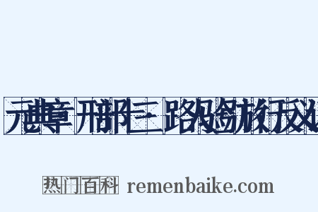 元典章·刑部十三·路人验引放行反义词是什么意思的图片